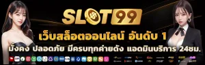 สล็อต 99 เครดิตฟรี